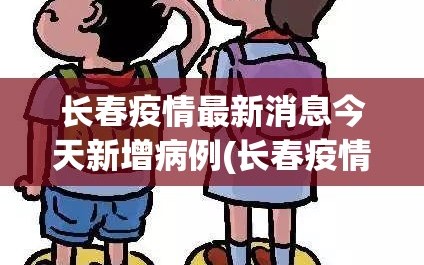 长春疫情最新消息今天新增病例(长春疫情最新情况确诊)