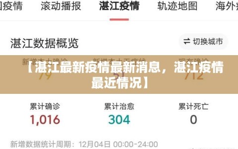 【湛江最新疫情最新消息，湛江疫情最近情况】