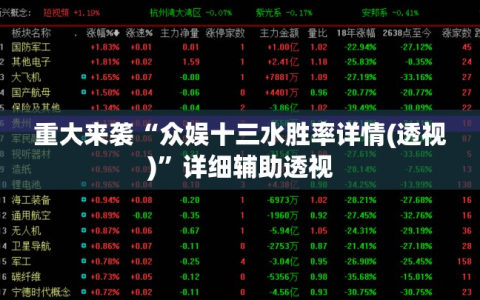 重大来袭“众娱十三水胜率详情(透视)”详细辅助透视