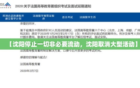 【沈阳停止一切非必要流动，沈阳取消大型活动】