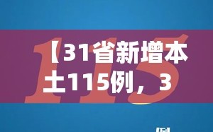 【31省新增本土115例，31省新增本土12】