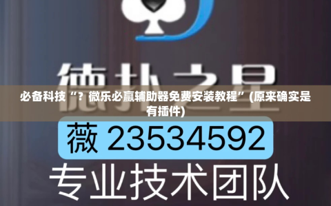 必备科技“？微乐必赢辅助器免费安装教程”(原来确实是有插件)