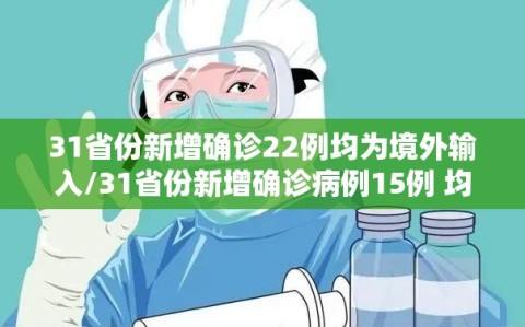 31省份新增确诊22例均为境外输入/31省份新增确诊病例15例 均为境外输入