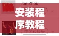 安装程序教程“新大圣大厅有挂吗”开挂详细安装教程