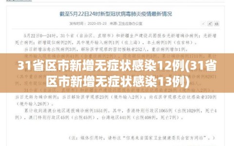 31省区市新增无症状感染12例(31省区市新增无症状感染13例)