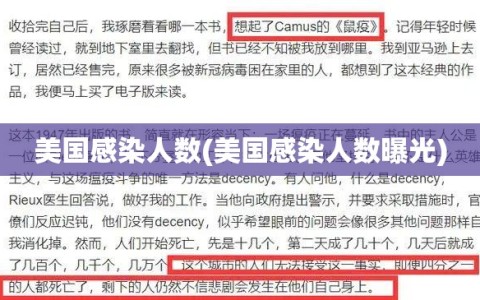美国感染人数(美国感染人数曝光)
