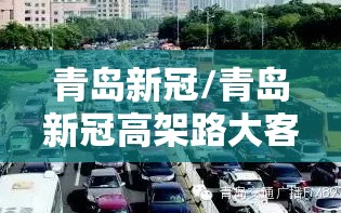 青岛新冠/青岛新冠高架路大客车能上吗