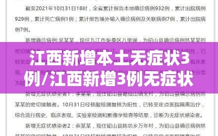 江西新增本土无症状3例/江西新增3例无症状感染者