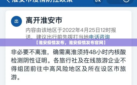 【淮安疫情发布，淮安疫情发布官网】
