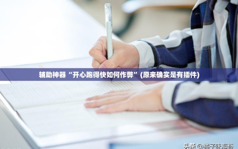 辅助神器“开心跑得快如何作弊”(原来确实是有插件)
