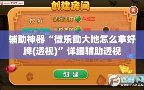 辅助神器“微乐锄大地怎么拿好牌(透视)”详细辅助透视