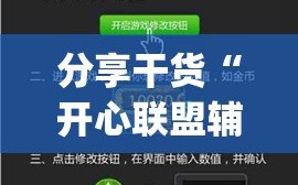 分享干货“开心联盟辅助器(免费)”科技辅助神器手机版教程