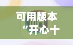 可用版本“开心十三张开挂方法”(必胜开挂神器)