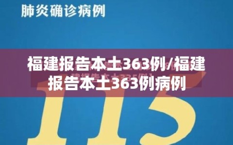 福建报告本土363例/福建报告本土363例病例