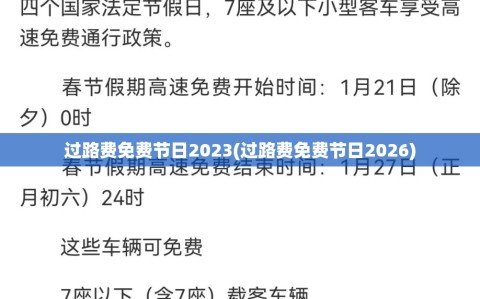 过路费免费节日2023(过路费免费节日2026)