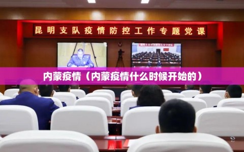 内蒙疫情（内蒙疫情什么时候开始的）