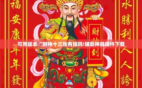 可用版本“财神十三张有挂吗!辅助神器插件下载