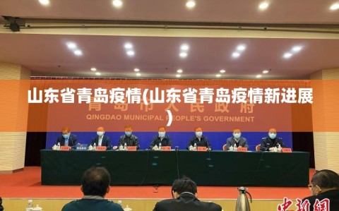 山东省青岛疫情(山东省青岛疫情新进展)