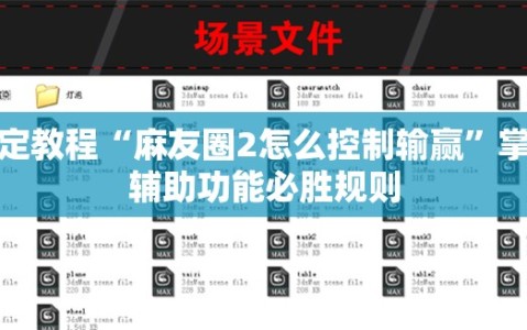 指定教程“麻友圈2怎么控制输赢”掌握辅助功能必胜规则