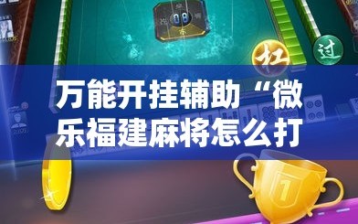 万能开挂辅助“微乐福建麻将怎么打才会赢”通用版下载教程!