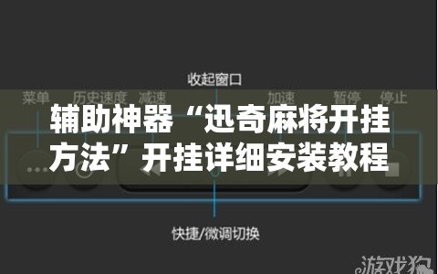 辅助神器“迅奇麻将开挂方法”开挂详细安装教程