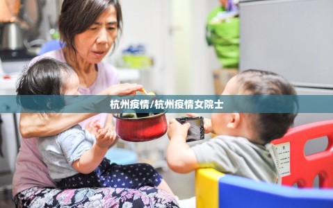 杭州疫情/杭州疫情女院士