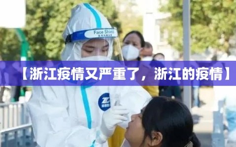 【浙江疫情又严重了，浙江的疫情】