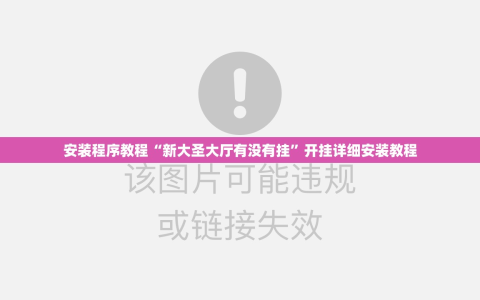 安装程序教程“新大圣大厅有没有挂”开挂详细安装教程