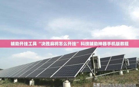辅助开挂工具“决胜麻将怎么开挂”科技辅助神器手机版教程