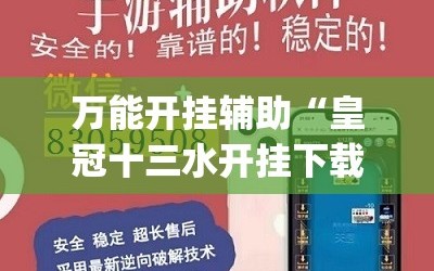 万能开挂辅助“皇冠十三水开挂下载”开挂(透视)辅助神器