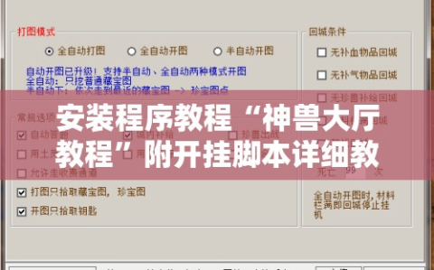 安装程序教程“神兽大厅教程”附开挂脚本详细教程