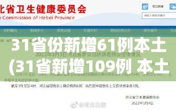 31省份新增61例本土(31省新增109例 本土96例)