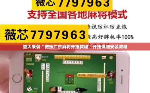 重大来袭“微乐广东麻将开挂教程”开挂详细安装教程