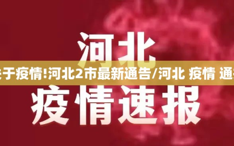 关于疫情!河北2市最新通告/河北 疫情 通报