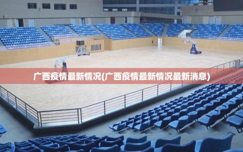 广西疫情最新情况(广西疫情最新情况最新消息)