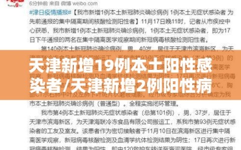 天津新增19例本土阳性感染者/天津新增2例阳性病例