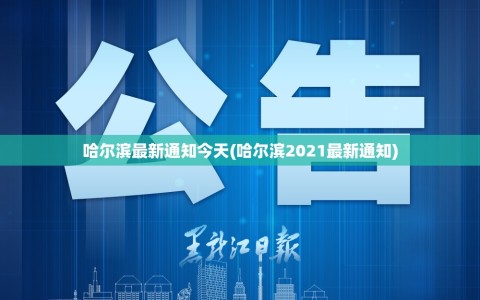 哈尔滨最新通知今天(哈尔滨2021最新通知)