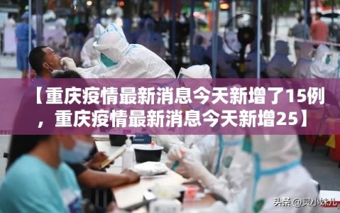 【重庆疫情最新消息今天新增了15例，重庆疫情最新消息今天新增25】