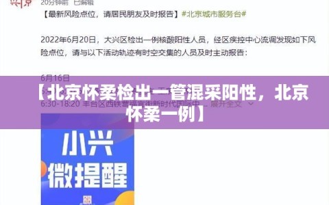 【北京怀柔检出一管混采阳性，北京怀柔一例】