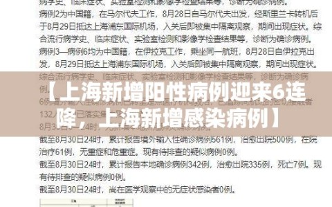 【上海新增阳性病例迎来6连降，上海新增感染病例】