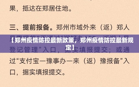 【郑州疫情防控最新政策，郑州疫情防控最新规定】