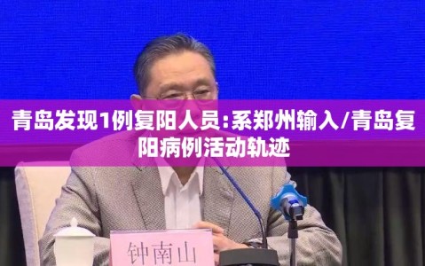 青岛发现1例复阳人员:系郑州输入/青岛复阳病例活动轨迹