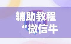 辅助教程“微信牛牛外卦神器”科技辅助神器手机版教程