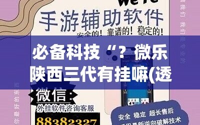 必备科技“？微乐陕西三代有挂嘛(透视)”详细辅助透视