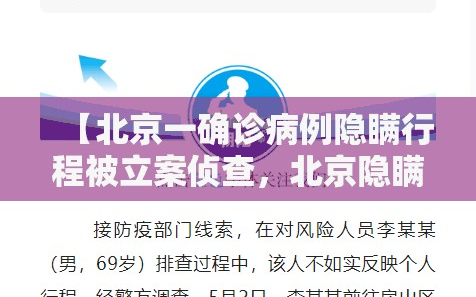 【北京一确诊病例隐瞒行程被立案侦查，北京隐瞒病情】