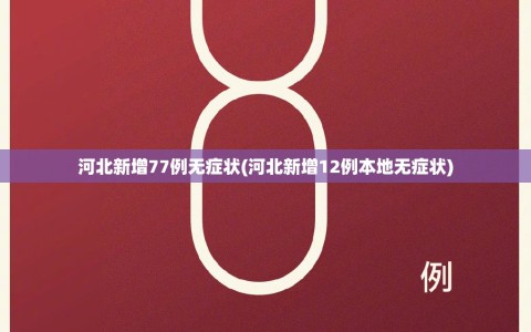 河北新增77例无症状(河北新增12例本地无症状)