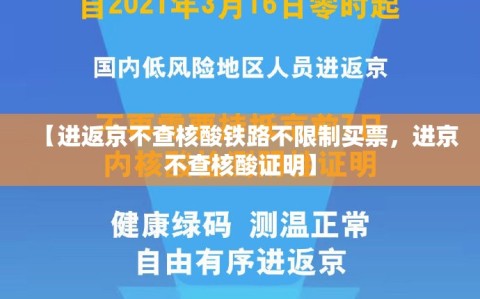 【进返京不查核酸铁路不限制买票，进京不查核酸证明】