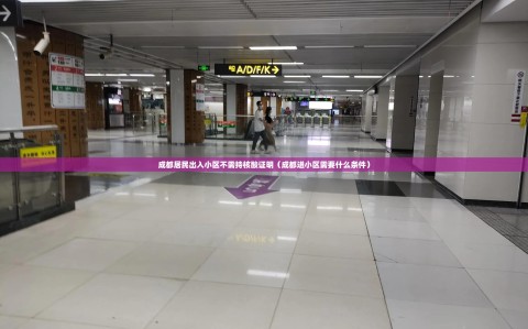 成都居民出入小区不需持核酸证明（成都进小区需要什么条件）