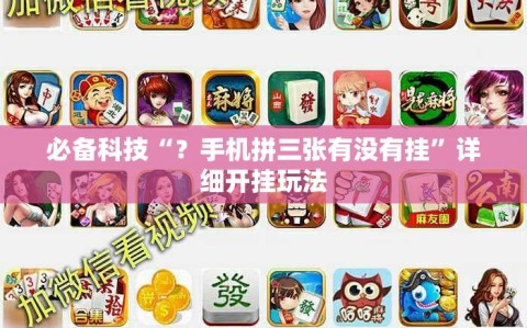 必备科技“？手机拼三张有没有挂”详细开挂玩法