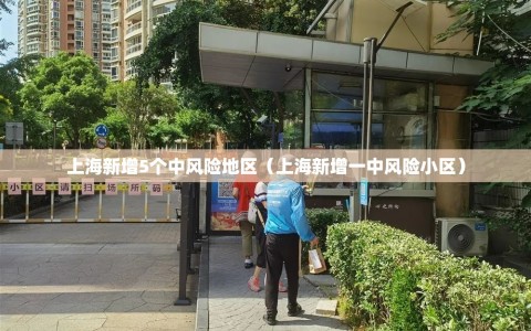 上海新增5个中风险地区（上海新增一中风险小区）